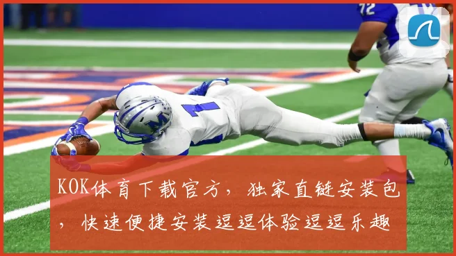 KOK体育下载官方，独家直链安装包，快速便捷安装逗逗体验逗逗乐趣逗逗精彩