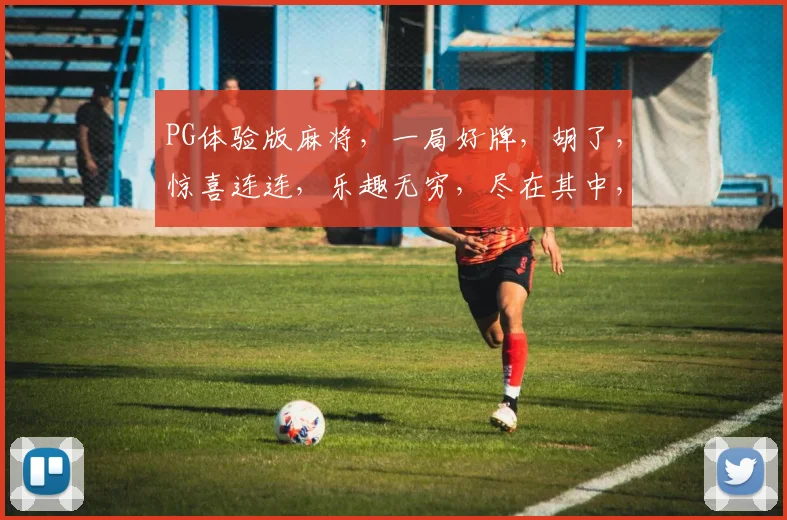 PG体验版麻将，一局好牌，胡了，惊喜连连，乐趣无穷，尽在其中，不容错过