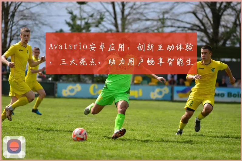 Avatario安卓应用，创新互动体验，三大亮点，助力用户畅享智能生活，不容错过