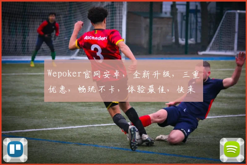 Wepoker官网安卓，全新升级，三重优惠，畅玩不卡，体验最佳，快来下载