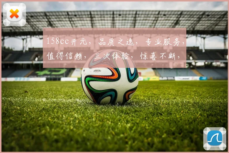 158cc开元，品质之选，专业服务，值得信赖，三次体验，惊喜不断，不容错过