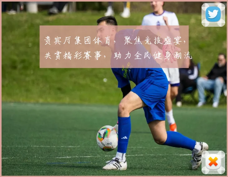 贵宾厅集团体育，聚焦竞技盛宴，共赏精彩赛事，助力全民健身潮流