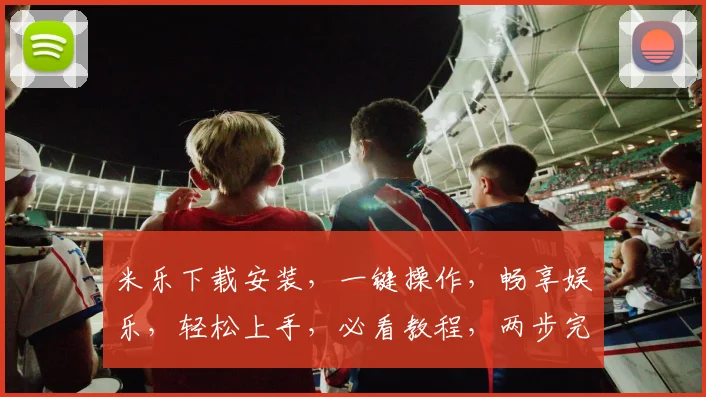 米乐下载安装，一键操作，畅享娱乐，轻松上手，必看教程，两步完成
