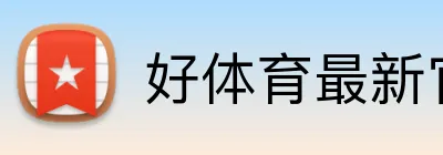 好体育最新官网 logo